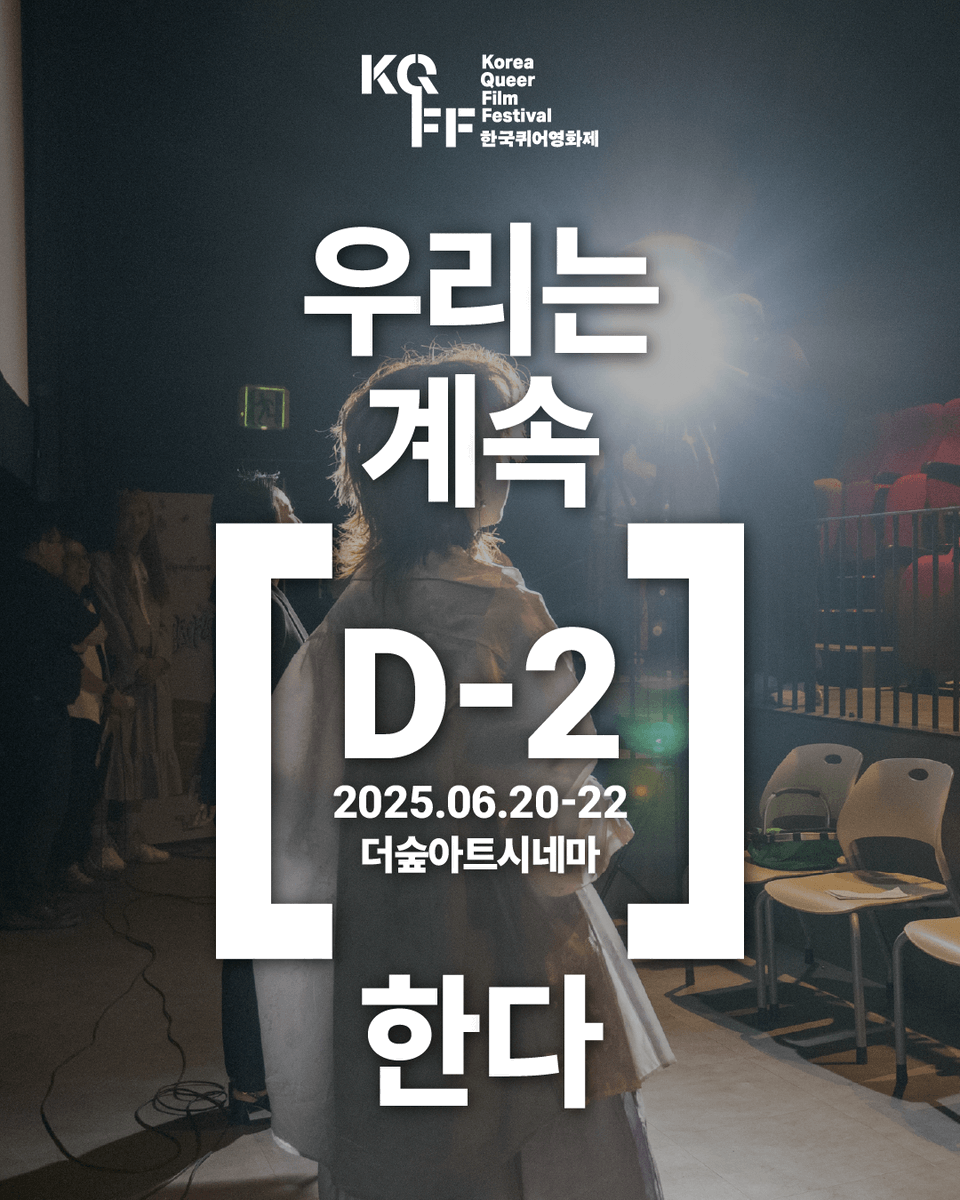 kqcfkqff's tweet photo. 🦄 한국퀴어영화제 D-2!
📍 6.20(금)-22(일) 더숲아트시네마(서울시 노원구 노해로 480 지하)
기대되는 영화가 너무 많아요!
올해는 어떤 장면들이 마음에 오래 남을까요?
극장에서 만나는 퀴어 이야기, 우리 함께 즐겨요!
#우리는계속___한다 #한국퀴어영화제2025 #KQFF2025 #한국퀴어영화제 #KQFF https://t.co/cOSDyG76MU