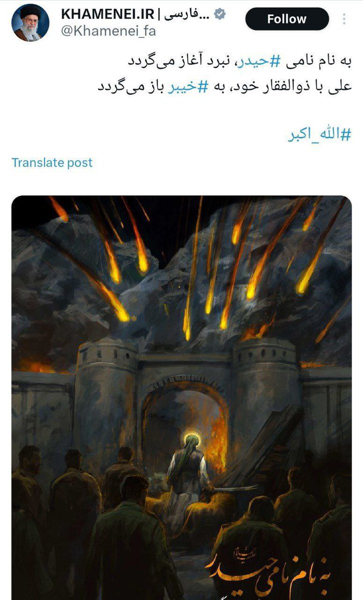 In the name of Haidar, the battle begins. Ali and his sword, Dhu al-Fiqar, have returned to Khaybar.

Khamenei short while ago on X.

t.me/mvnooss/127