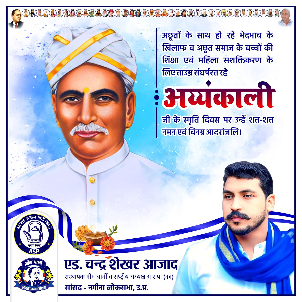 अछूतों के साथ हो रहे भेदभाव के खिलाफ व अछूत समाज के बच्चों की शिक्षा एवं महिला सशक्तिकरण के लिए ताउम्र संघर्षरत रहे अय्यंकाली जी के स्मृति दिवस पर उन्हें शत-शत नमन एवं विनम्र आदरांजलि।