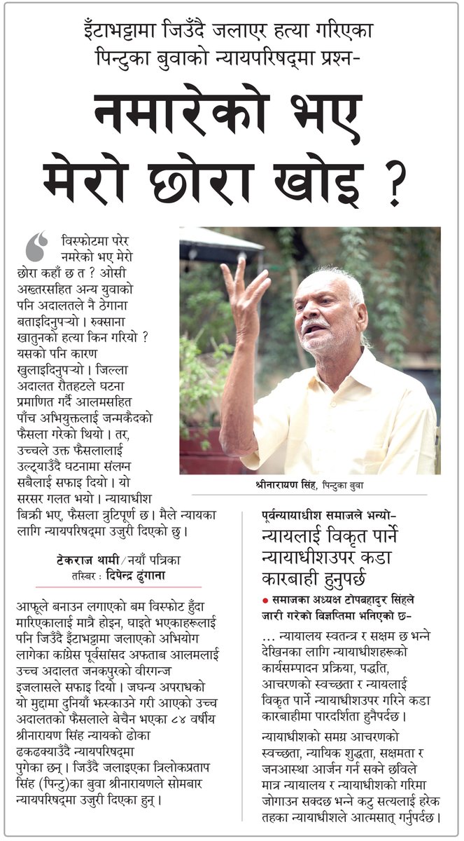 NAYA_PATRIKA's tweet photo. इँटाभट्टामा जिउँदै जलाएर हत्या गरिएका पिन्टुका बुवाको न्यायपरिषद्मा प्रश्न– नमारेको भए  मेरो छोरा खोइ ?
https://t.co/G1wbQKZPMg https://t.co/wKUQbODfC1