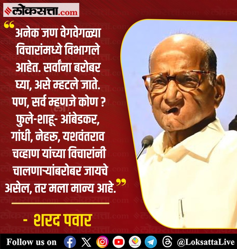 LoksattaLive's tweet photo. फुले-शाहू- आंबेडकर, गांधी, नेहरू, यशवंतराव चव्हाण यांच्या विचारांनी चालणाऱ्यांबरोबर जायचे असेल, तर मला मान्य आहे. -शरद पवार
https://t.co/2jrmCKw8Ui
#MaharashtraPolitics #NCP #Sharadpawar #Idealogy https://t.co/YuWEkXIXtp