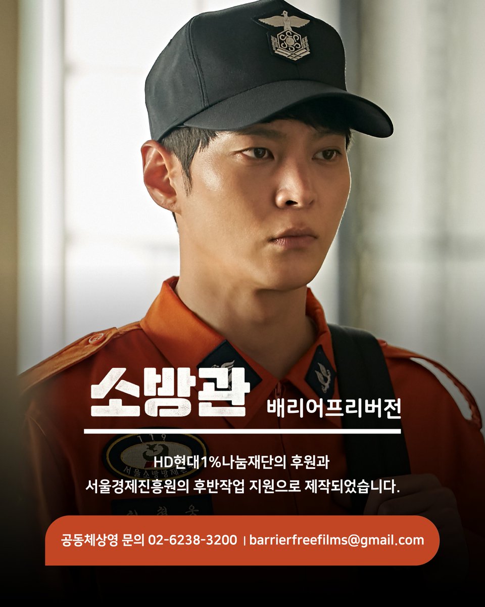 휴먼 감동드라마 <소방관>이 배리어프리버전으로 제작되었습니다. 곽경택 감독 연출, 홍화연 배우 음성해설 내레이션, HD현대1%나눔재단 제작지원, 서울경제진흥원 미디어콘텐츠센터 후반작업 제작지원 작품입니다. 많은 기대부탁드려요!