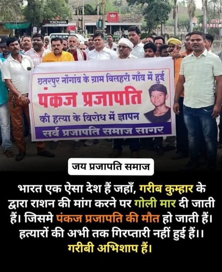 alokkprajapati's tweet photo. किसी भी हिन्दू संगठन ने प्रजापति समाज के न्याय के लिए कभी कोई आवाज़ नही उठाई. अपराधी उच्च जाति से है तो कोई भी हिंदु 
संगठन नही आता. 

हिंदु संगठन केवल जातीय वर्चस्व बनाए रखना चाहता है और चुनावी हिंदू बनाकर सिर्फ वोट हथियाता है! 

पंकज प्रजापति को मारने वाले उच्च जाति के लोग है! https://t.co/UnVqSO3O3Z