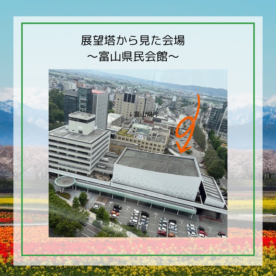2026jscp's tweet photo. 富山の映えスポットについて紹介します！
 
 会場すぐ隣には、富山市役所があり、地上70mに設置する展望塔からは、360度の大パノラマが御覧いただけます！
ぜひ、展望塔に足を運んでいただき、富山の素晴らしい眺望をお楽しみください♪
では、ご唱和を「富山でまっとっちゃ～」 https://t.co/27K84daMek