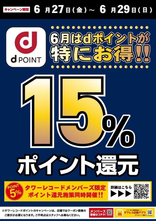 \\📢予告📢// 
"dポイント15％ポイント還元キャンペーン！" 

6/27(金)～29(日) 
店舗で最大ポイント20%還元キャンペーン開催決定🎶

✅dポイント 15%還元🉐🉐
✅タワーレコードポイント 5%還元🉐
エントリーはこちらから📱
tower.jp/article/campai…

#タワレコメンバーズ
#dポイント
#dポイント15倍
