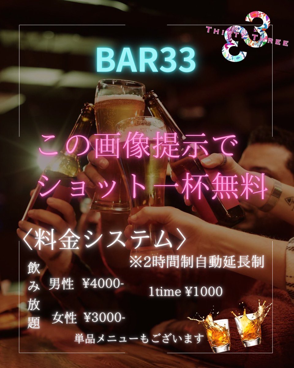 _BAR_33's tweet photo. #æ®éãããªãå€ #BAR33
æ°æœã®å€ã«ãæ°ããâéã³å Žâãç»å ŽïŒ
ãã ã®BARãããªãã
飲ãã§ãéšãã§ãçãäžãã£ãŠâ
âââââââââââââââ
ã·ãŒã·ã£ðããŒã«ãŒããŒãã«â¥ïžâ ïžâ£ïžâŠïž
ããŒãð¯é£²ã¿ð»ãªãã§ãOKð
âââââââââââââââ
æ°æœå€çºã§æé«ã®æ°åã§é£²ããBARâ£ïž https://t.co/u61aDNqZai