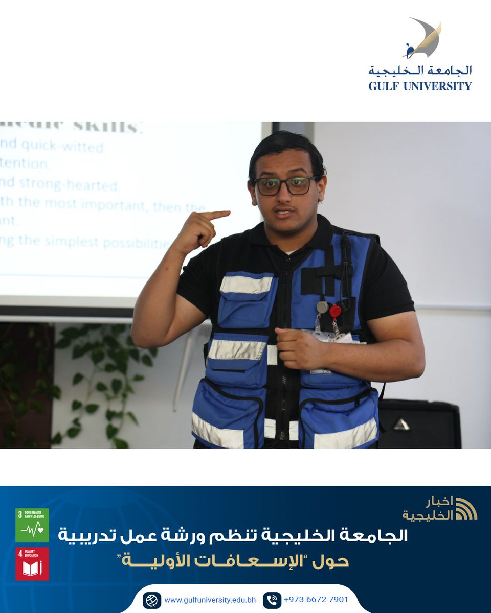 الجامعة الخليجية تنظّم ورشة تدريبية حول “الإسعافات الأولية”

في إطار جهودها لنشر الوعي الصحي وتعزيز مهارات التصرف في الحالات الطارئة، نظّمت الجامعة الخليجية ورشة تدريبية بعنوان “الإسعافات الأولية”، من تقديم المدرب الدولي إسماعيل النهام، وبالتعاون مع Bluebird Pharmacy &amp; Medical