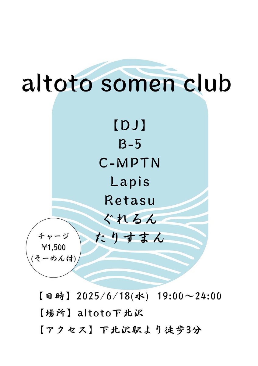 本日6/18(水)19:00-24:00
somen club🍜🎐
ーンアルトトそうめん祭り第1弾〜
チャージ¥1500(そうめん付)
バーカン:じょーじ、らくろじっく

今年のそうめん祭り第1弾はじょーじとらくろじくんでやるよー！！
みんなで美味しいそうめん食べながらDJでもりあがろー‼️‼️‼️
おまちしてまーす😊
