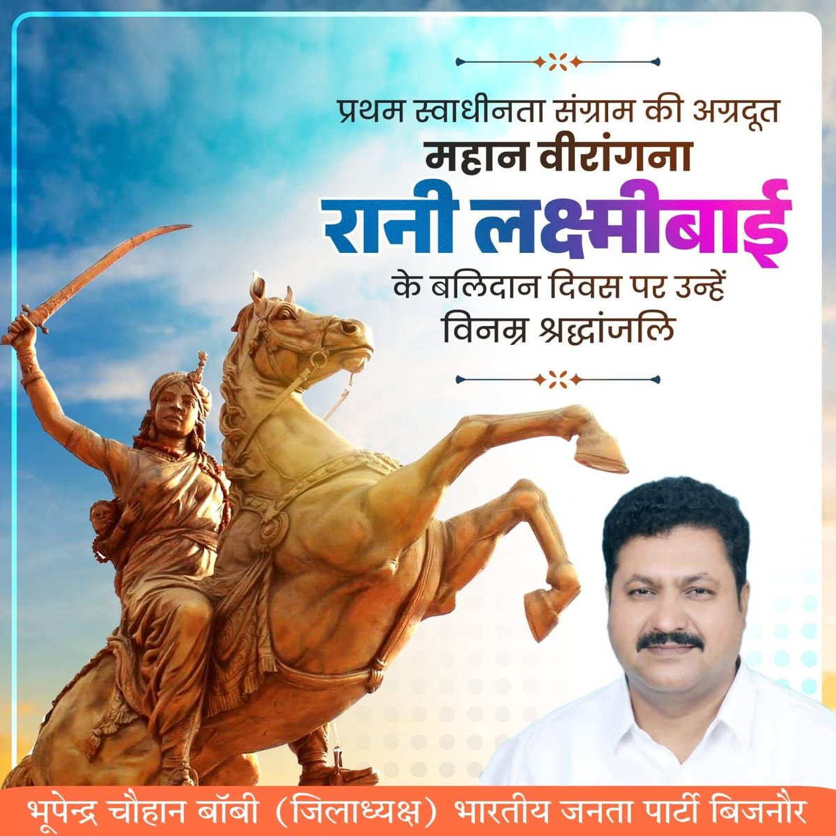 Bhupendra Chauhan Bobby (@bhupendrabobby1) on Twitter photo अदम्य शौर्य और राष्ट्रभक्ति की प्रतिमूर्ति, प्रथम स्वतंत्रता संग्राम की अग्रदूत रानी लक्ष्मीबाई को उनके बलिदान दिवस पर विनम्र श्रद्धांजलि!
मातृभूमि की रक्षा के लिए उनका अतुल्य बलिदान युगों-युगों तक सभी को प्रेरणा प्रदान करता रहेगा।
#RaniLakshmiBai अदम्य शौर्य और राष्ट्रभक्ति की प्रतिमूर्ति, प्रथम स्वतंत्रता संग्राम की अग्रदूत रानी लक्ष्मीबाई को उनके बलिदान दिवस पर विनम्र श्रद्धांजलि!
मातृभूमि की रक्षा के लिए उनका अतुल्य बलिदान युगों-युगों तक सभी को प्रेरणा प्रदान करता रहेगा।
#RaniLakshmiBai