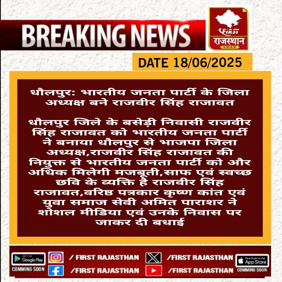 First Rajasthan Live (@firstrajas81904) on Twitter photo #рдзреМрд▓рдкреБрд░ : рднрд╛рд░рддреАрдп рдЬрдирддрд╛ рдкрд╛рд░реНрдЯреА рдХреЗ рдЬрд┐рд▓рд╛ рдЕрдзреНрдпрдХреНрд╖ рдмрдиреЗ рд░рд╛рдЬрд╡реАрд░ рд╕рд┐рдВрд╣ рд░рд╛рдЬрд╛рд╡рдд
рдзреМрд▓рдкреБрд░ рдЬрд┐рд▓реЗ рдХреЗ рдмрд╕реЗрдбрд╝реА рдирд┐рд╡рд╛рд╕реА рд░рд╛рдЬрд╡реАрд░ рд╕рд┐рдВрд╣ рд░рд╛рдЬрд╛рд╡рдд рдХреЛ рднрд╛рд░рддреАрдп рдЬрдирддрд╛ рдкрд╛рд░реНрдЯреА рдиреЗ рдмрдирд╛рдпрд╛ рдзреМрд▓рдкреБрд░ рд╕реЗ рднрд╛рдЬрдкрд╛ рдЬрд┐рд▓рд╛ ......
#RajasthanWithFrist <a href="/KRISHAN07086138/">KRISHAN KANT</a> <a href="/bjpraj/">BJP Rajasthan</a> #LatestNews #DholpurNews #рдзреМрд▓рдкреБрд░ : рднрд╛рд░рддреАрдп рдЬрдирддрд╛ рдкрд╛рд░реНрдЯреА рдХреЗ рдЬрд┐рд▓рд╛ рдЕрдзреНрдпрдХреНрд╖ рдмрдиреЗ рд░рд╛рдЬрд╡реАрд░ рд╕рд┐рдВрд╣ рд░рд╛рдЬрд╛рд╡рдд
рдзреМрд▓рдкреБрд░ рдЬрд┐рд▓реЗ рдХреЗ рдмрд╕реЗрдбрд╝реА рдирд┐рд╡рд╛рд╕реА рд░рд╛рдЬрд╡реАрд░ рд╕рд┐рдВрд╣ рд░рд╛рдЬрд╛рд╡рдд рдХреЛ рднрд╛рд░рддреАрдп рдЬрдирддрд╛ рдкрд╛рд░реНрдЯреА рдиреЗ рдмрдирд╛рдпрд╛ рдзреМрд▓рдкреБрд░ рд╕реЗ рднрд╛рдЬрдкрд╛ рдЬрд┐рд▓рд╛ ......
#RajasthanWithFrist <a href="/KRISHAN07086138/">KRISHAN KANT</a> <a href="/bjpraj/">BJP Rajasthan</a> #LatestNews #DholpurNews