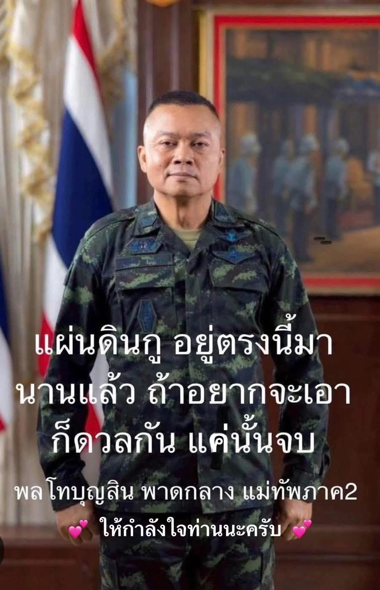 ArmyHonor's tweet photo. ส่งกำลังใจให้ท่านแม่ทัพ

#saveแม่ทัพภาค2 #ไทยกัมพูชา #แพทองธารชินวัตร https://t.co/XPudm6JTH5
