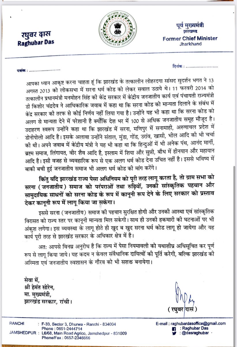 पूर्व मुख्यमंत्री रघुवर दास ने झारखंड में जल्द पेसा कानून लागू करने के लिए मुख्यमंत्री हेमंत सोरेन को पत्र लिखा है।