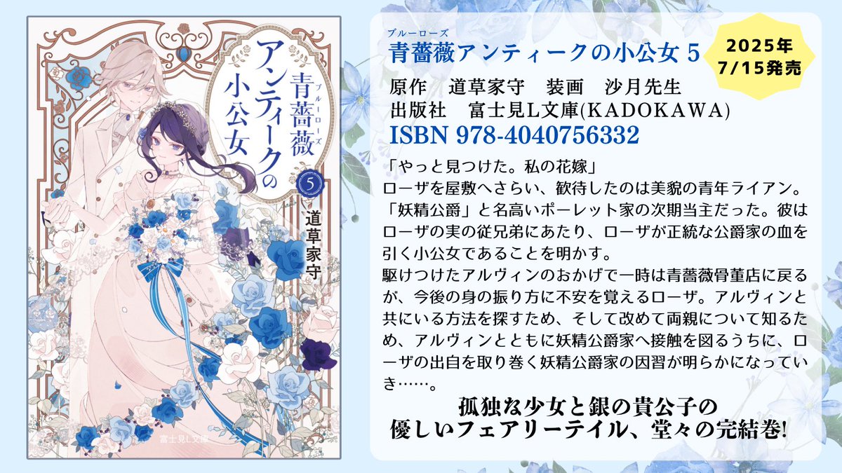 🪻書影公開🪻

୨୧‥∵‥‥∵‥‥∵‥‥∵‥‥∵‥‥∵‥∵‥ ୨୧

　　　　　７／１５発売
   #青薔薇アンティークの小公女 5巻
                   
୨୧‥∵‥‥∵‥‥∵‥‥∵‥‥∵‥‥∵‥∵‥ ୨୧

見てくださいよこのウエディングの美しさを…！
装画はもちろん #沙月 先生です！

▽予約はリプに▽