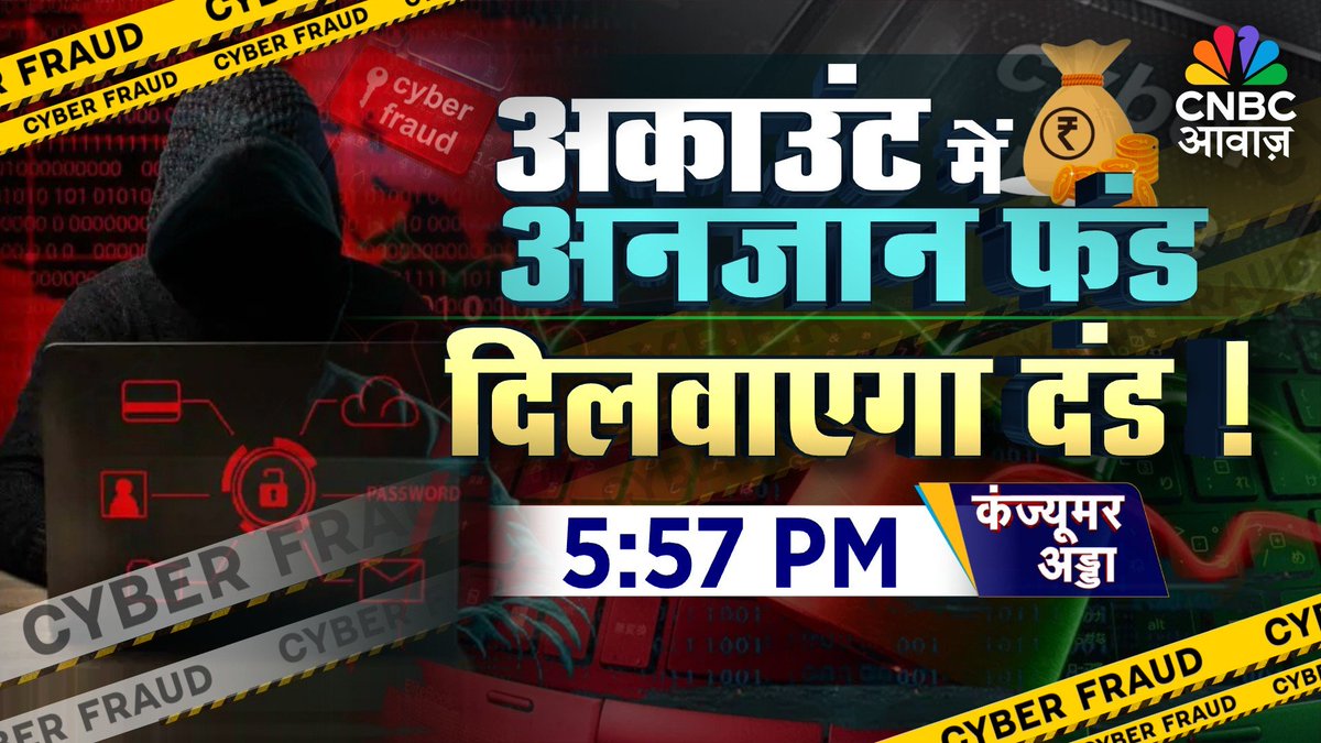 CNBC_Awaaz's tweet photo. #ComingUp | अकाउंट में अनजान फंड, दिलवाएगा दंड !

- साइबर फ्रॉड का पैसा नहीं पचेगा

- फ्रॉड मनी पर सुप्रीम कोर्ट सख्त

- साइबर क्राइम के खिलाफ अभियान

- ऑनलाइन फ्रॉड पर कसेगा शिकंजा?

#ConsumerAdda @vipinbhatt #CyberFraud #SupremeCourtofIndia #OnlineFraud #Online #FraudMoney #CyberCrime