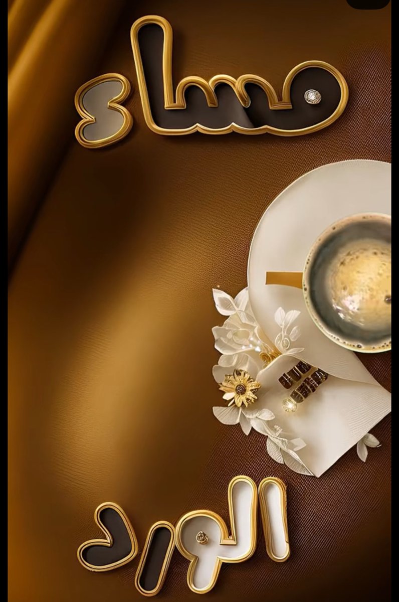 سيبقَى الود مَحفوظًا لِمن عبرُوا حياتنا
و ڪان ... لعبُورهم معنَى 
فڪانوا لنا .... الونس والرفقة 
وتَرڪوا بالروحِ أثرًا جميلًا  ..

       طاب مسائكم بكل خير ❣️