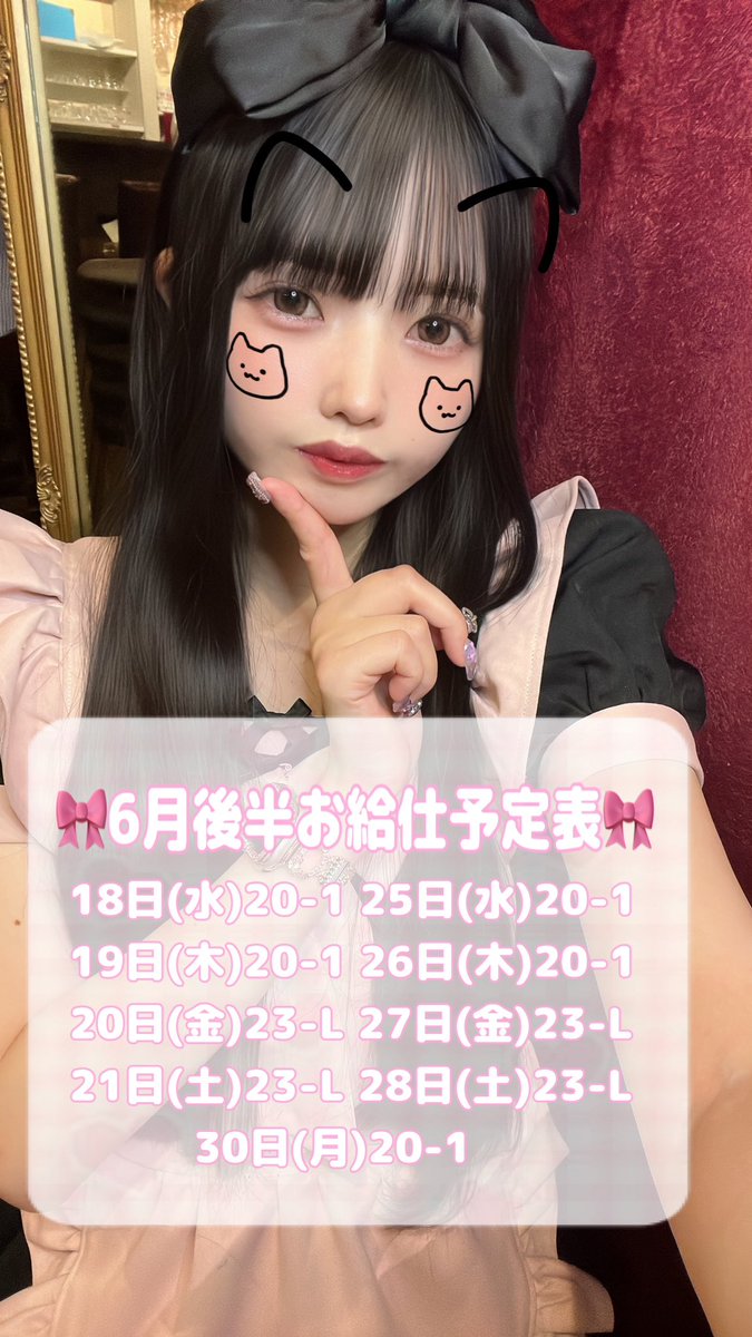 🎀6月後半お給仕予定表🎀