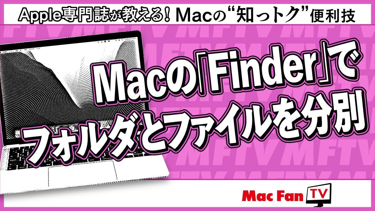 【Mac Fan TV新着動画💻】

皆さんはMacのフォルダを整理していますか？

フォルダとファイルが混在していると視認性が悪く、目当てのファイルが見つけづらいことも…。

そんなときはFinderの設定を変更してフォルダ／ファイルごとにソートしましょう！

詳細は動画をチェック👀