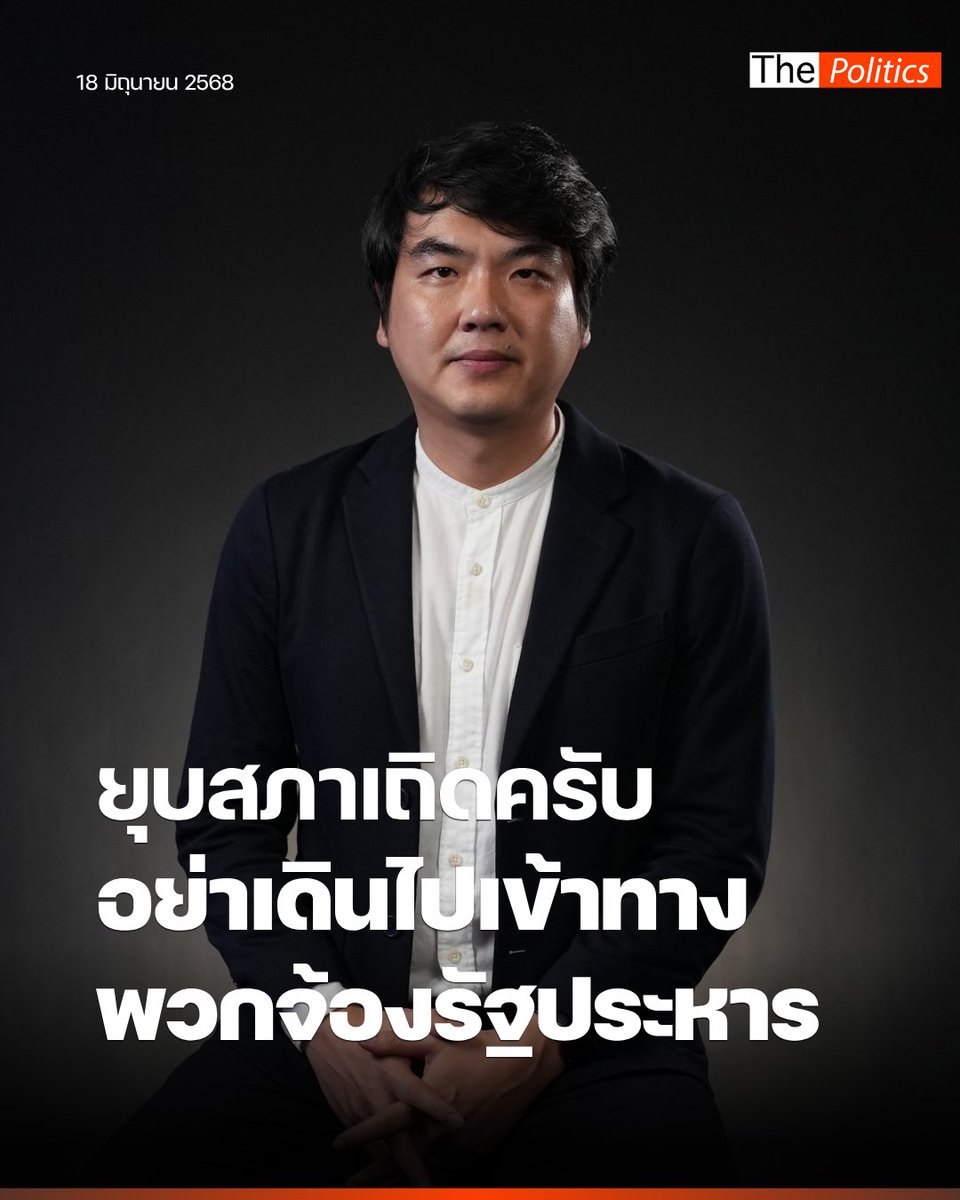 'ปิยบุตร' บี้นายกฯ ยุบสภาคืนอำนาจให้ประชาชน ปมคลิปเสียงคุยฮุน เซน อย่าเดินจนไปเข้าทางพวกจ้องรัฐประหาร

อ่านข่าวฉบับเต็ม :: matichon.co.th/politics/news_…

#MatichonTV #ปิยบุตรแสงกนกกุล #แพทองธารชินวัตร #ฮุนเซน #กัมพูชาไทย