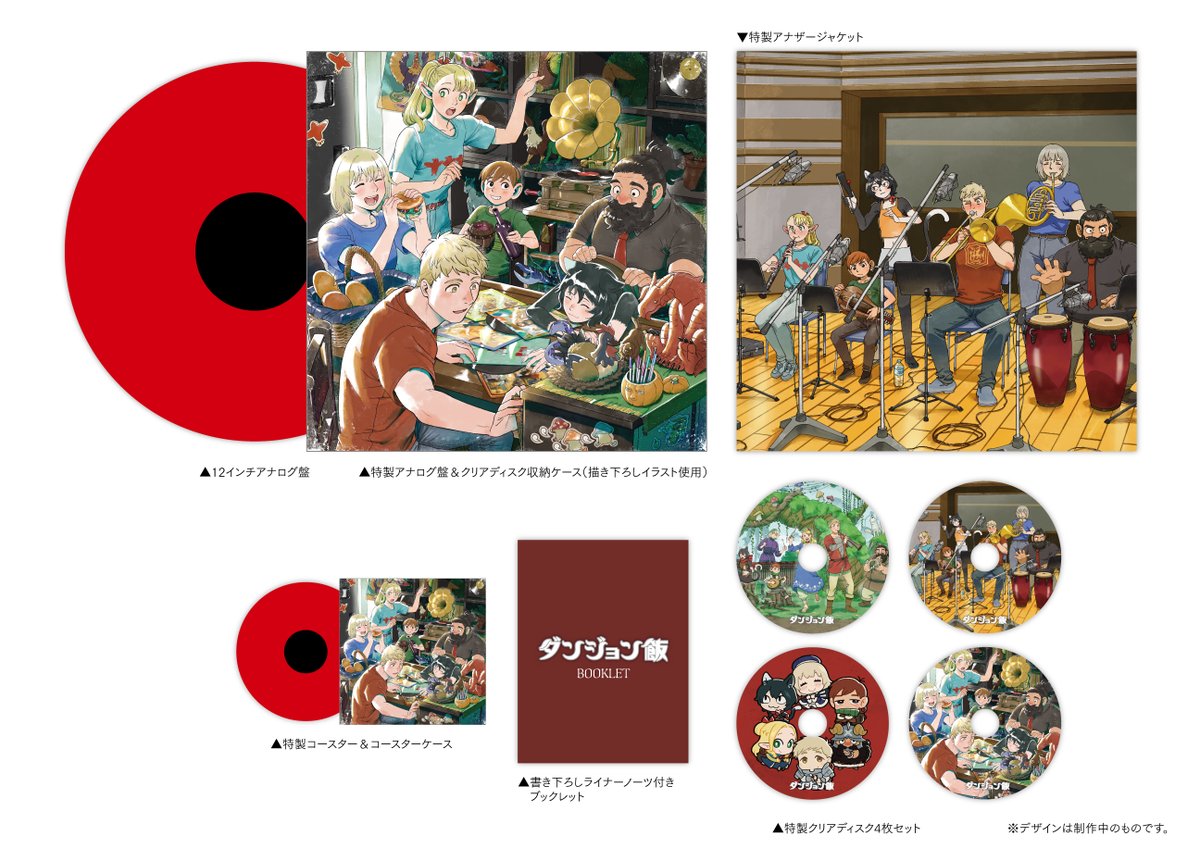 🍄＜劇伴レコード 予約受付中！

TVアニメ「#ダンジョン飯」
オリジナルサウンドトラック -Analog Best-

delicious-in-dungeon.com/music.html#ARST

作曲 #光田康典 をまとめた＜Side Mitsuda＞
作曲 #土屋俊輔 をまとめた＜Side Tsuchiya＞
それぞれの収録楽曲など仕様を公開しています✨

ご予約はお早めに！📅
