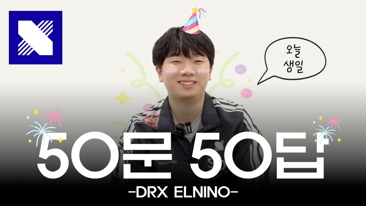 🎬 [50문 50답: DRX ELNINO]

인호 주장님의 생일을 축하하며 😆🎊
📺 youtu.be/CASNdcc2dAQ

#DRX #DRXWIN #UnbreakableSpirit
#DRXFCONLINE #FSL #FCONLINE #FC온라인