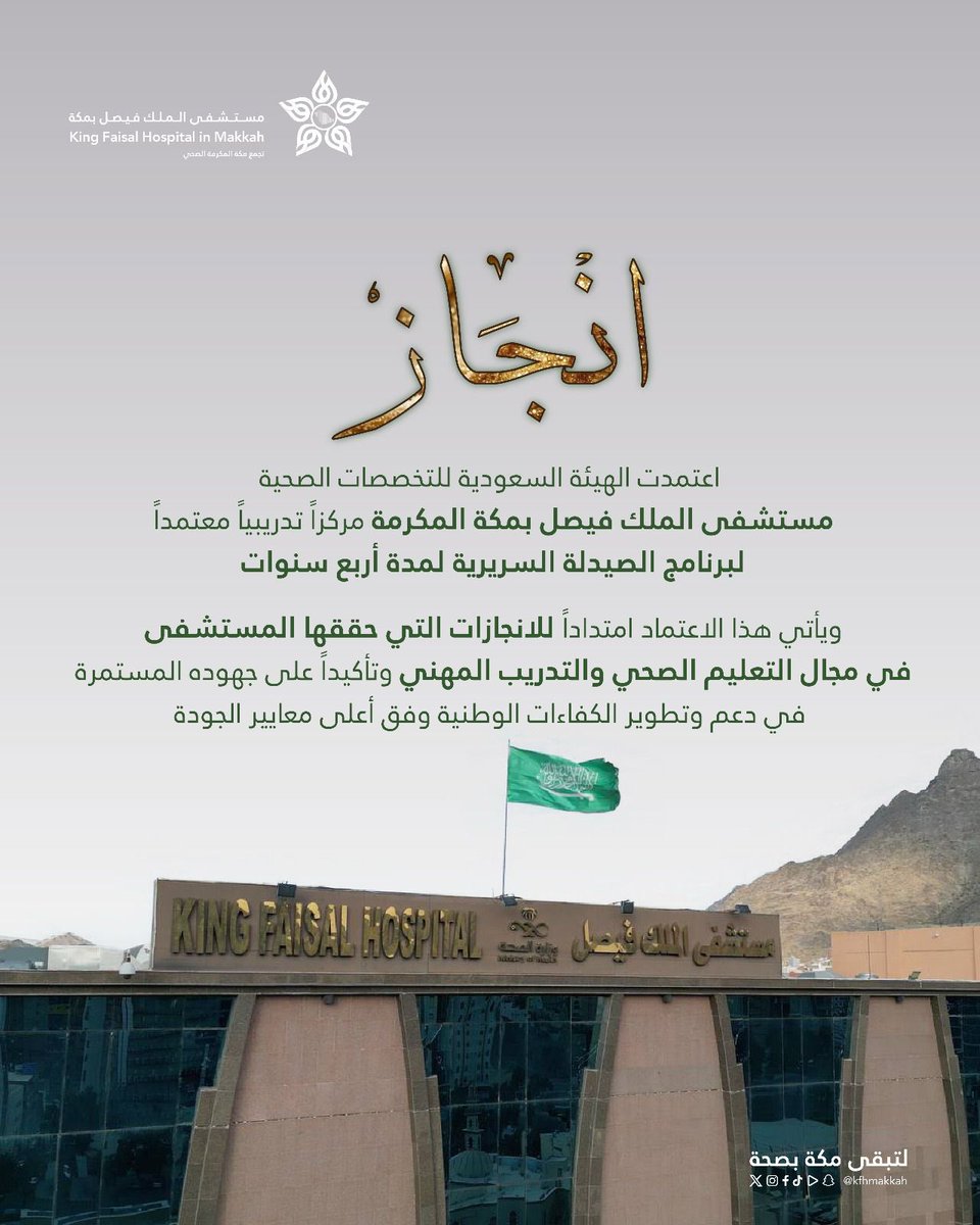 #إنجاز

قسم الرعاية الصيدلية 
بـ #مستشفى_الملك_فيصل_بمكة مركزاً معتمداً لبرنامج الصيدلة السريرية لمدة أربع سنوات.