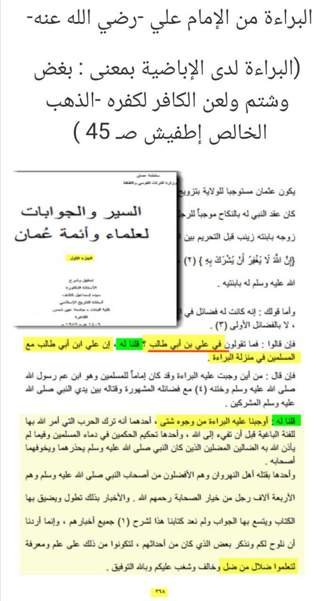 <a href="/7cVe0SLmcJuEfUz/">خليفة بن حمد البسامي</a> <a href="/Vavaja55/">Sa</a> ومع علي ابن ابي طالب رضي الله عنه 
امير المؤمنين ، وزوج بنت رسول الله صلى الله عليه وسلم ، اول من اذاق الخوارج حر السيف ، وشردهم ونكل بهم حتى مابقي منهم إلا تسعة هربوا كالفئران وتفرقوا في البلاد ...
⛔ تكفير الاباضية الخوارج لعلي بن ابي طالب رضي الله عنه ⛔
موثق ⬇️