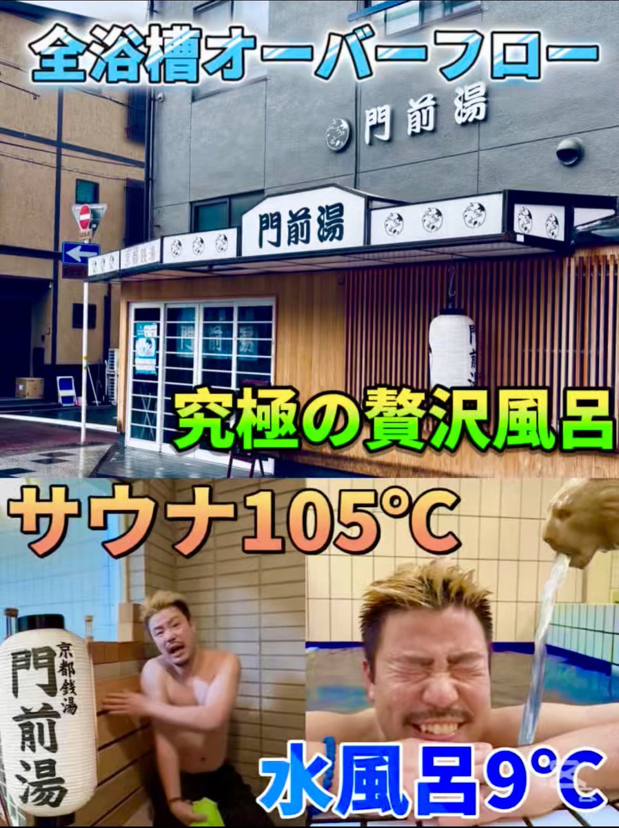 【告知】サウナ105℃水風呂9℃温度差96℃【全浴槽オーバーフロー】門前湯#もも#銭湯#サウナ youtube.com/shorts/iC_IxPl… <a href="/YouTube/">YouTube</a>より

芸人銭湯ショートあげました！
２１日18時UPします！！
少々お待ちを！！
#芸人銭湯