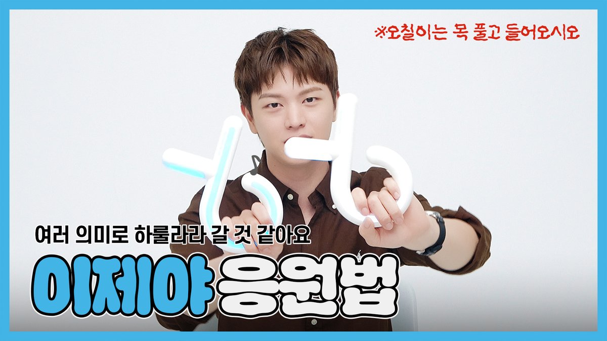 [📽️]
육성재 '이제야' 응원법

🔗youtu.be/GsvytLUxhmo

#육성재 #YOOKSUNGJAE
#All_About_Blue
#이제야