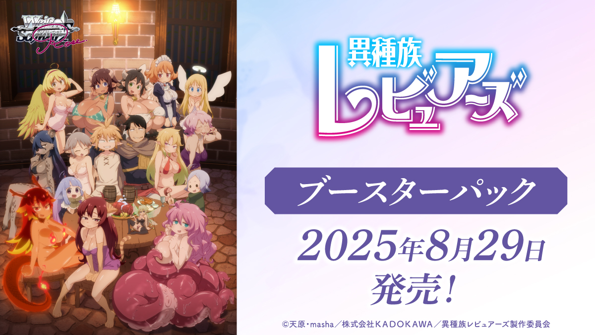 ヴァイスシュヴァルツロゼ】新作 予約！ 《8月29日発売》 ブースター