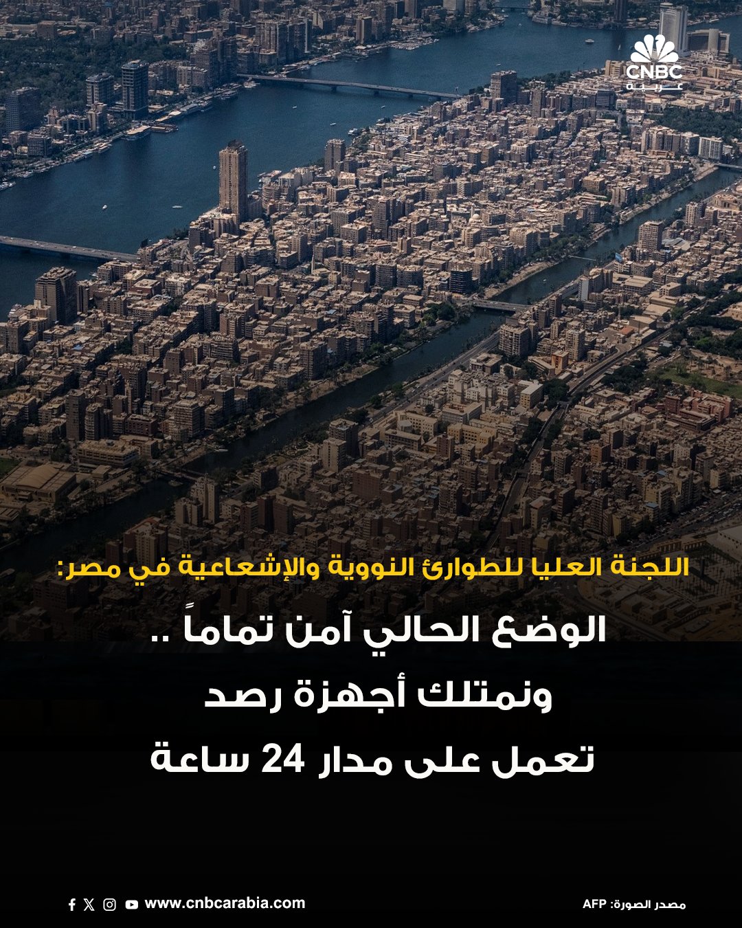 اللجنة العليا للطوارئ النووية والإشعاعية في مصر: الوضع الحالي في مصر آمن تماماً. لا توجد أي مؤشرات تشير إلى احتمال حدوث تأثيرات إشعاعية. نمتلك أجهزة رصد تعمل على مدار 24 ساعة #CNBC_عربية 