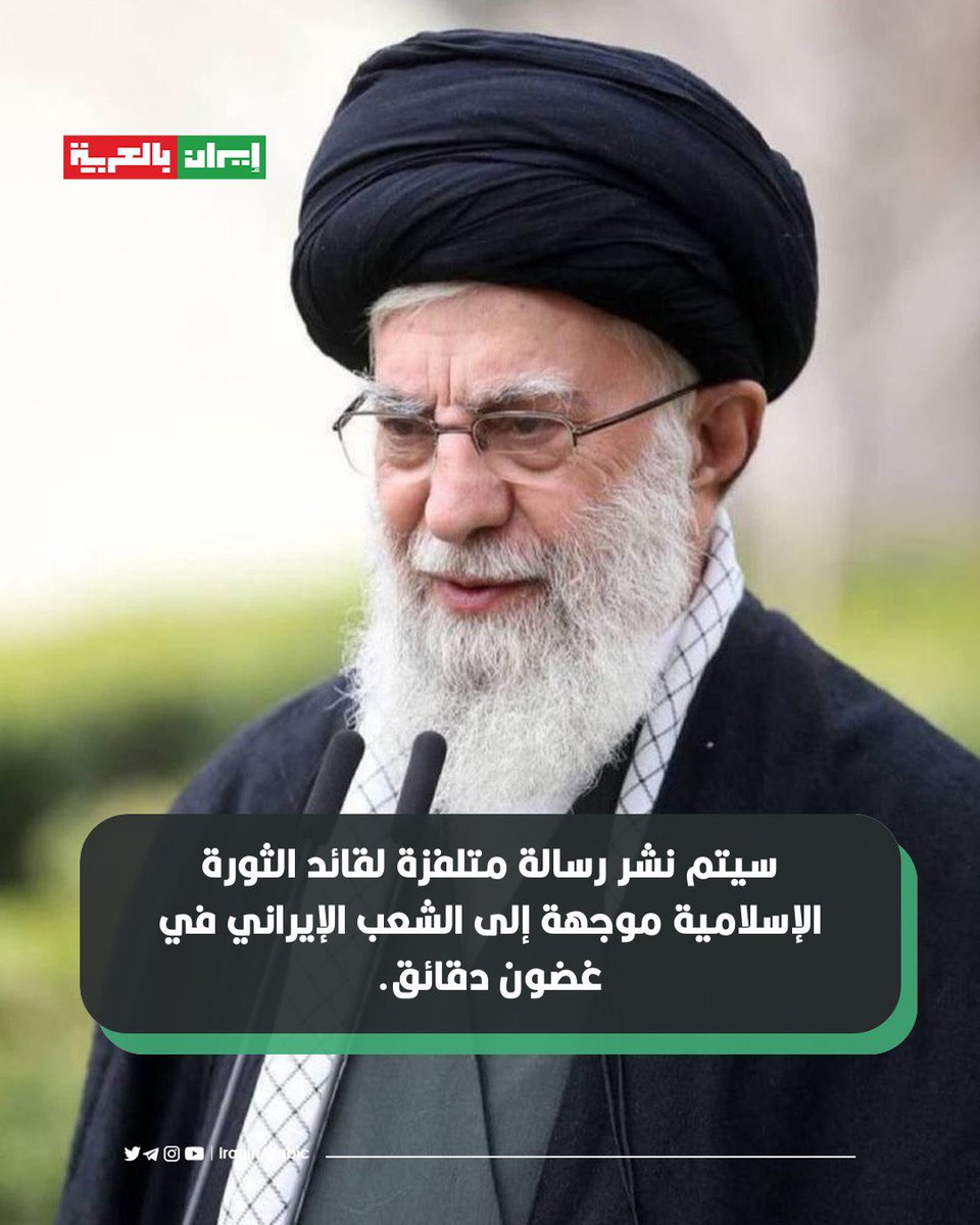 🔴 سيتم نشر رسالة متلفزة لقائد الثورة الإسلامية موجهة إلى الشعب الإيراني في غضون دقائق.