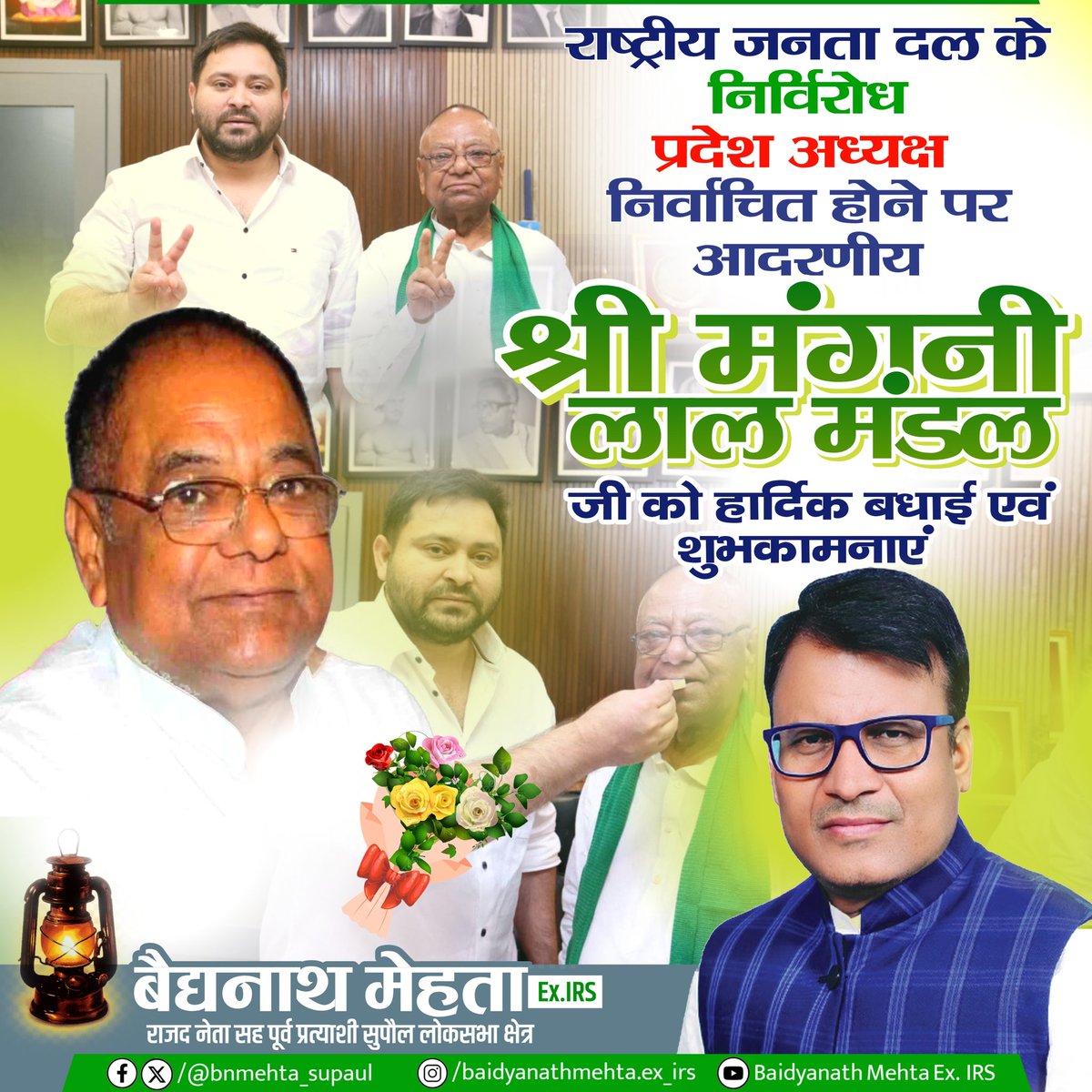 bnmehtaRJD's tweet photo. राष्ट्रीय जनता दल के निर्विरोध प्रदेश अध्यक्ष निर्वाचित होने पर आदरणीय श्री मंगनी लाल मंडल जी को दिल से बधाई और अनंत शुभकामनाएं।
आपके कुशल नेतृत्व, दूरदृष्टि और संगठनात्मक क्षमता से पार्टी को नई ऊर्जा, नई दिशा और मजबूती मिलेगी — यही विश्वास है।

#ApkaBaidyaNath https://t.co/vlBrx060QI