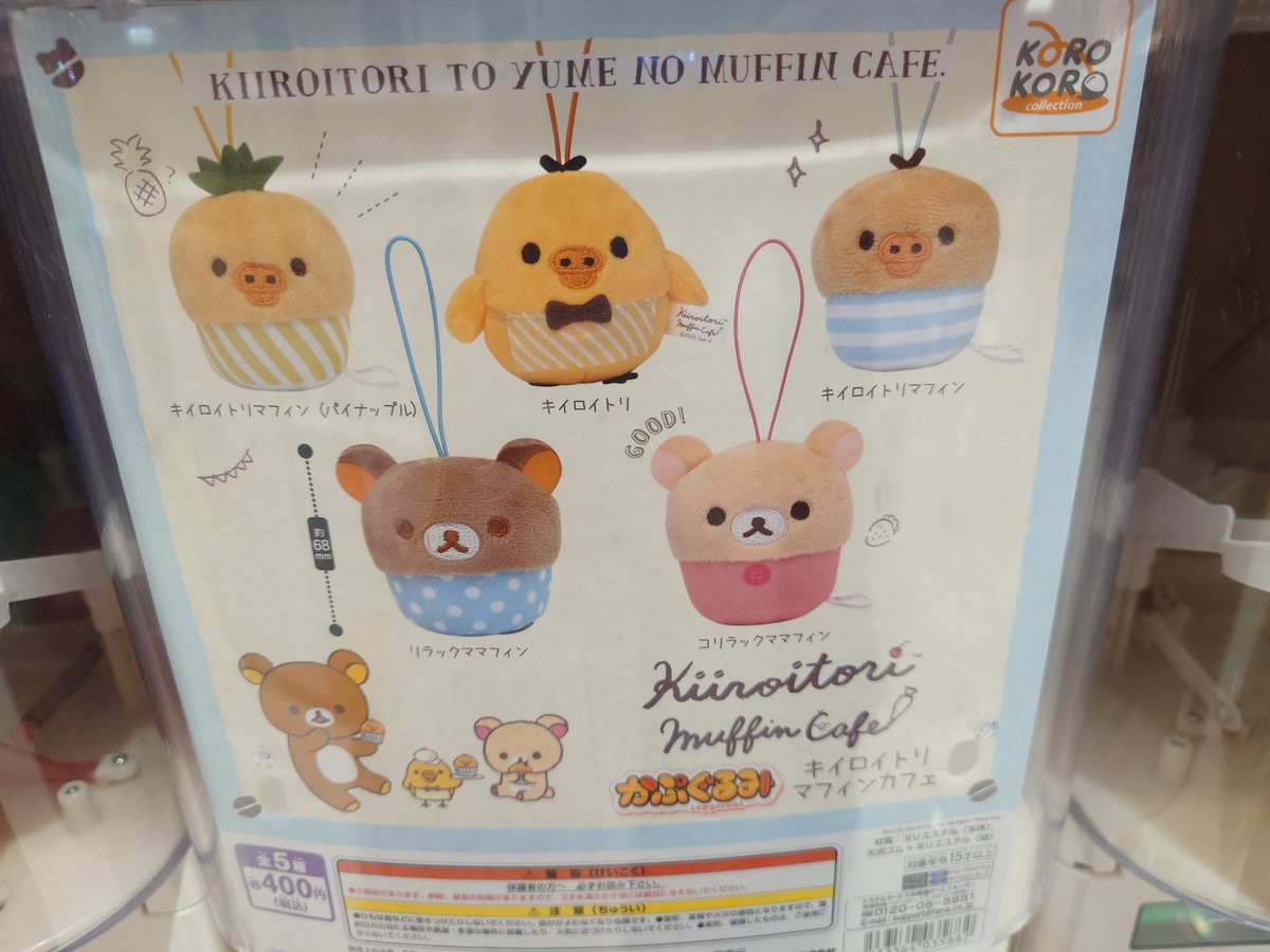 【交換／譲渡】 かぷぐるみ キイロイトリマフィンカフェ リラックマ ガチャ

譲   →リラックママフィン
求   →キイロイトリ  or  定価＋送料

郵送での交換になります(徳島手渡し要相談)検索からでもお声掛け下さい。(画像にはないですが全部で3体あります)