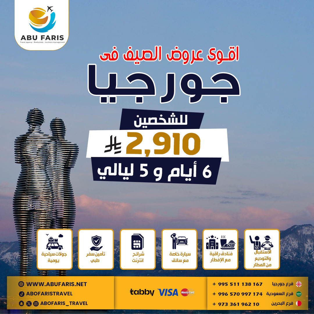 جورجيا بلد الطبيعة والضيافة. 
تجمع بين روعة المناظر الجبلية،والهواء النقي،والمأكولات الأصيلة.

 جورجيا تمنحك كل ما تتمنّى.

انطلق مع أبو فارس للسياحة في رحلة مُصمّمة بكل احترافية لتعيش تجربة استثنائية.

📞للحجز والاستفسار:
00995511138167

#أبو_فارس_للسياحة #سياحة_خليجية #جورجيا