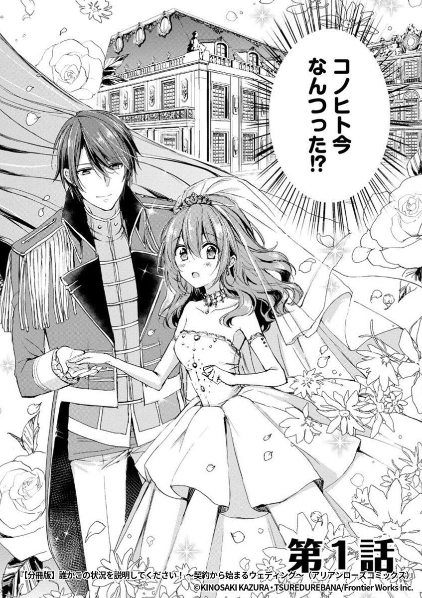 『誰かこの状況を説明してください! ～契約から始まるウェディング～』2/7

1ポスト目のURLから続きを読む! 