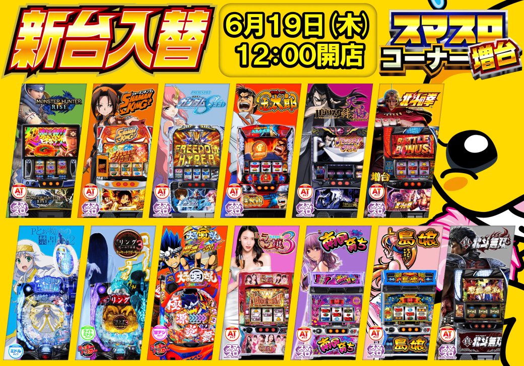 明日19日木曜日
新台入替12時開店😀
スマスロ増台　30台→40台へ
新台につきましては承認申請後の開放となります。
（13時～13時半くらいの開放予定）
皆様のご来店お待ちしております🦥
宜しくお願い致します🙇‍♀️
#エール上飯田店
#新台入替