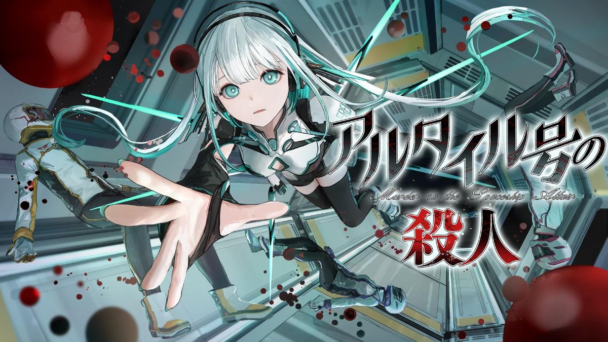 宇宙船で起こる謎を解くSFミステリーADV『アルタイル号の殺人』PS版初のセールを開催！
gamewith.jp/switch/game/ar…

本セールは2025年7月2日(水)まで開催されており、20%OFFの960円(税抜)で購入することができる。
#アルタイル号の殺人