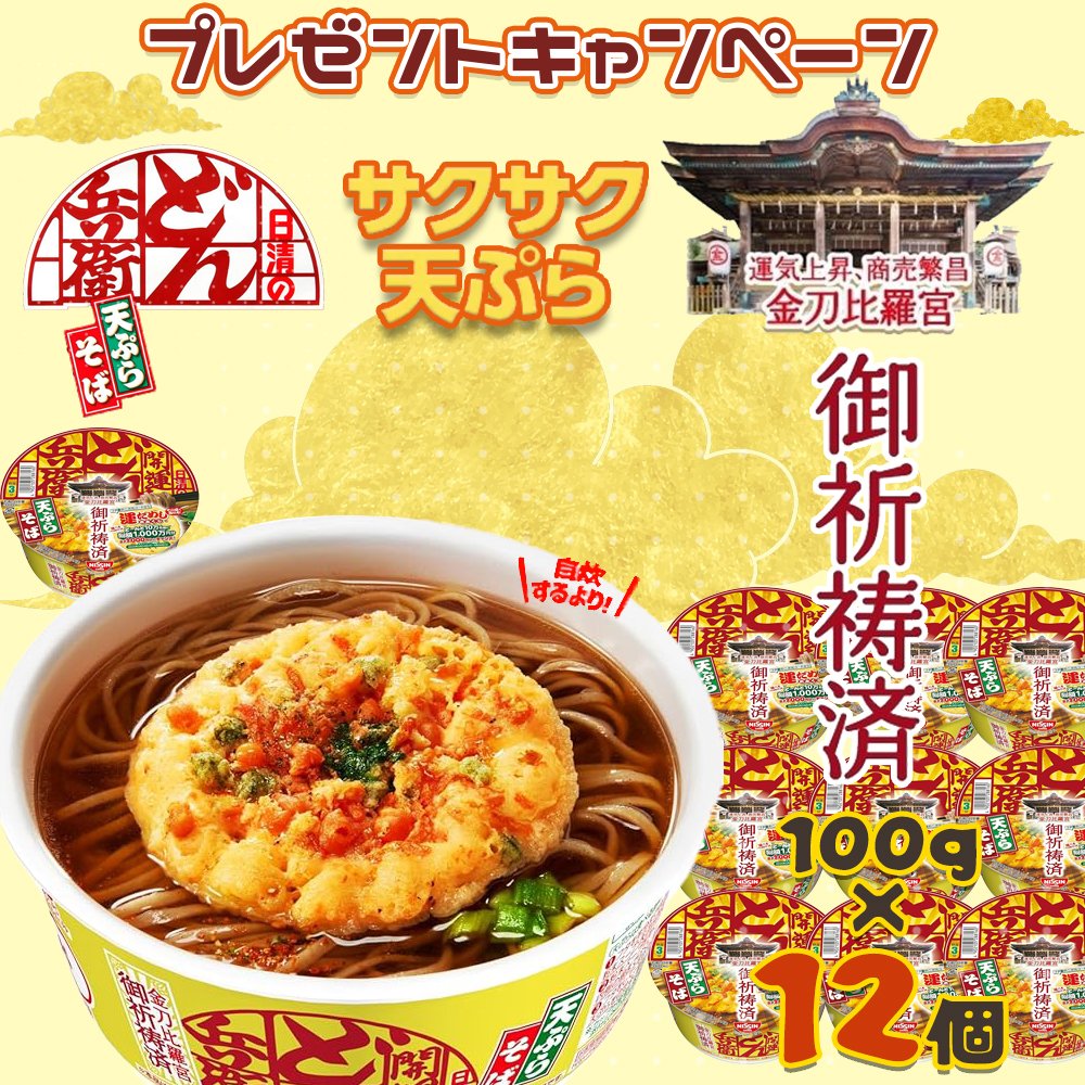 🐼Pandaʕ•ᴥ•ʔ🐼
😛終了まであと2日
🥳#プレゼントキャンペーン 
 🔥#その場で当たる
・‥…―━━━━━━━―…‥・
#日清食品 日清の開運どん兵衛 天ぷらそば [運だめし おみくじ付き] カップ麺 100g ×12個🍜
#抽選で⑤名様に #当たる 

応募：
💞<a href="/LuLuRin_/">Panda【公式】</a>を #フォロー
✅このツイートを #RT