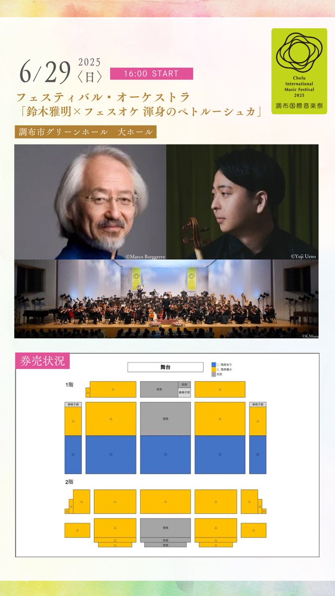 ／
いま購入できる✨
人気公演ランキングTOP3！
＼

販売状況から見る「調布国際音楽祭2025」人気公演ランキングはこちら！

第1位：鉄道×音楽「Take the “KEIO” Train!」
chofumusicfestival.com/JP/Program/RR0…

第2位：ベンヤミン・ヌス×森下唯 Duo Piano
BlueMeme Presents “Die Neue Klassik Japans”