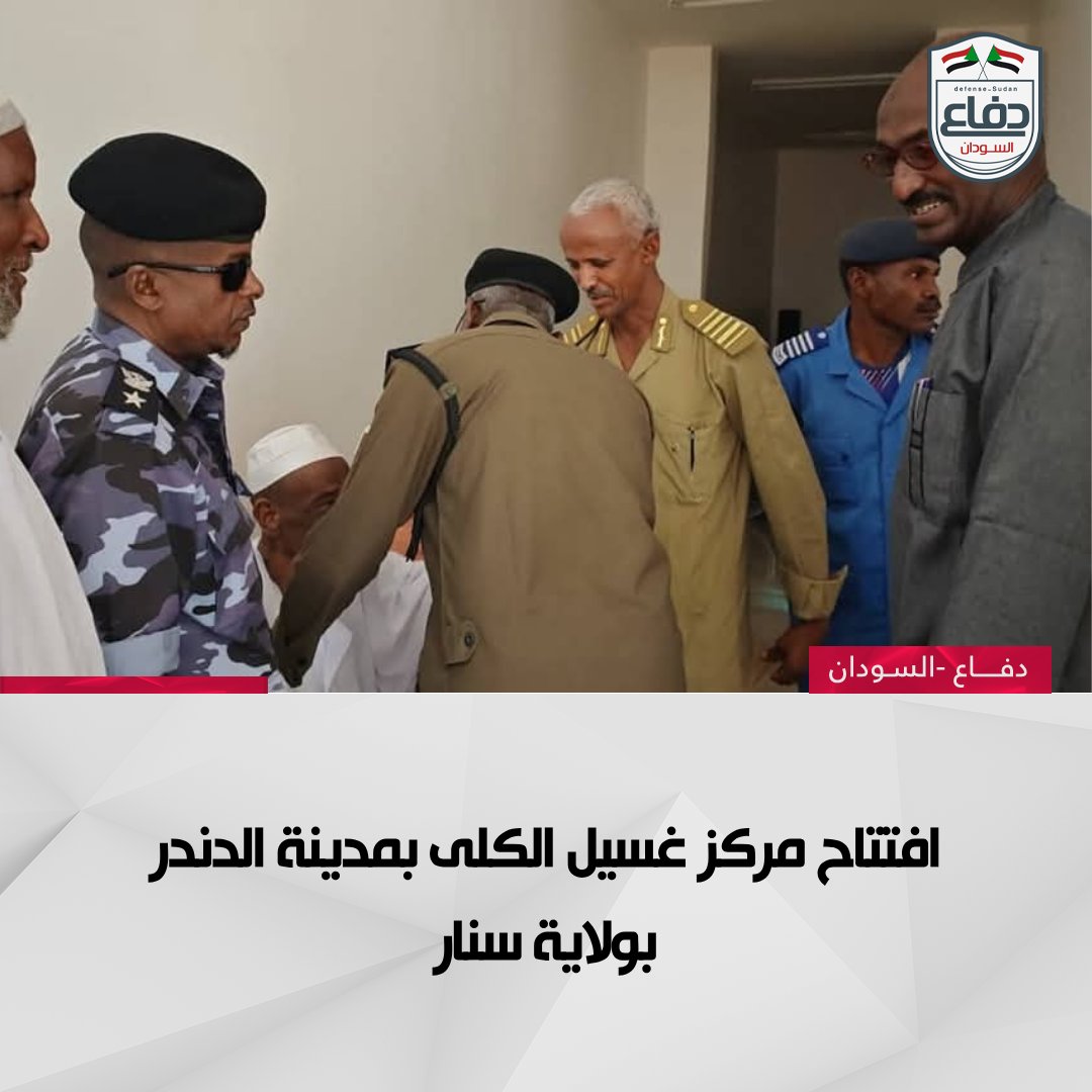 بمعدل 3 غسلات أسبوعيًا.. افتتاح مركز غسيل الكلى بمدينة الدندر بولاية سنار لتخفيف معاناة المرضى في مدن سنجة، والسوكي وشرق سنار وأبو حجار وشرقي الدندر.

#دفاع_السودان