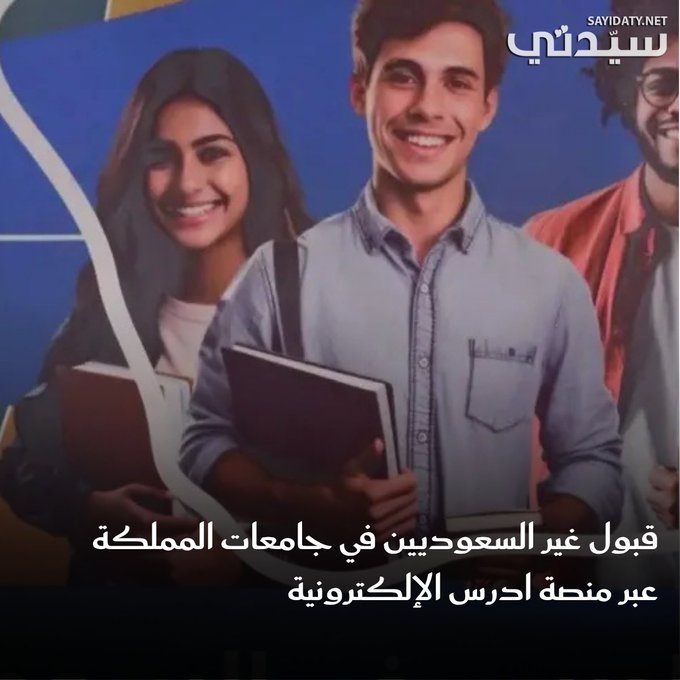 منصة "ادرس في السعودية" تتيح لغير السعوديين التقديم على الجامعات والمنح بكل سهولة. 