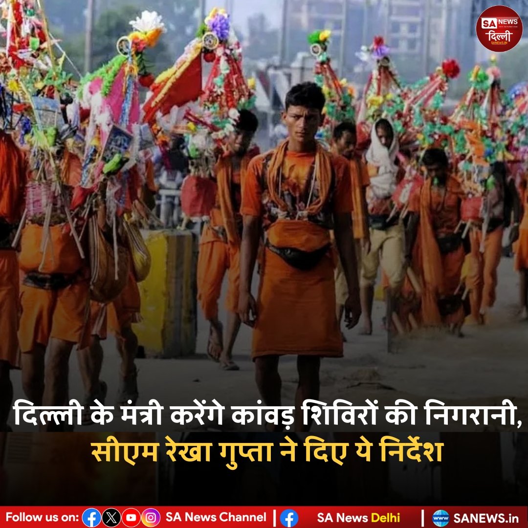 दिल्ली के मंत्री करेंगे कांवड़ शिविरों की निगरानी, सीएम रेखा गुप्ता ने दिए ये निर्देश...

#SaNewsDelhi
#Delhi