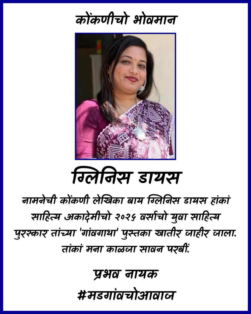 Prabhav Naik (@maprabhav) on Twitter photo नामनेची कोंकणी लेखिका बाय ग्लिनिस डायस हांकां साहित्य अकादेमीचो २०२५ वर्साचो युवा साहित्य पुरस्कार तांच्या 'गांवगाथा' पुस्तका खातीर जाहीर जाला. तांकां मना काळजा सावन परबीं.
#MadganvchoAwaaz
<a href="/konkanibhasham/">konkanibhashamandal</a> नामनेची कोंकणी लेखिका बाय ग्लिनिस डायस हांकां साहित्य अकादेमीचो २०२५ वर्साचो युवा साहित्य पुरस्कार तांच्या 'गांवगाथा' पुस्तका खातीर जाहीर जाला. तांकां मना काळजा सावन परबीं.
#MadganvchoAwaaz
<a href="/konkanibhasham/">konkanibhashamandal</a>