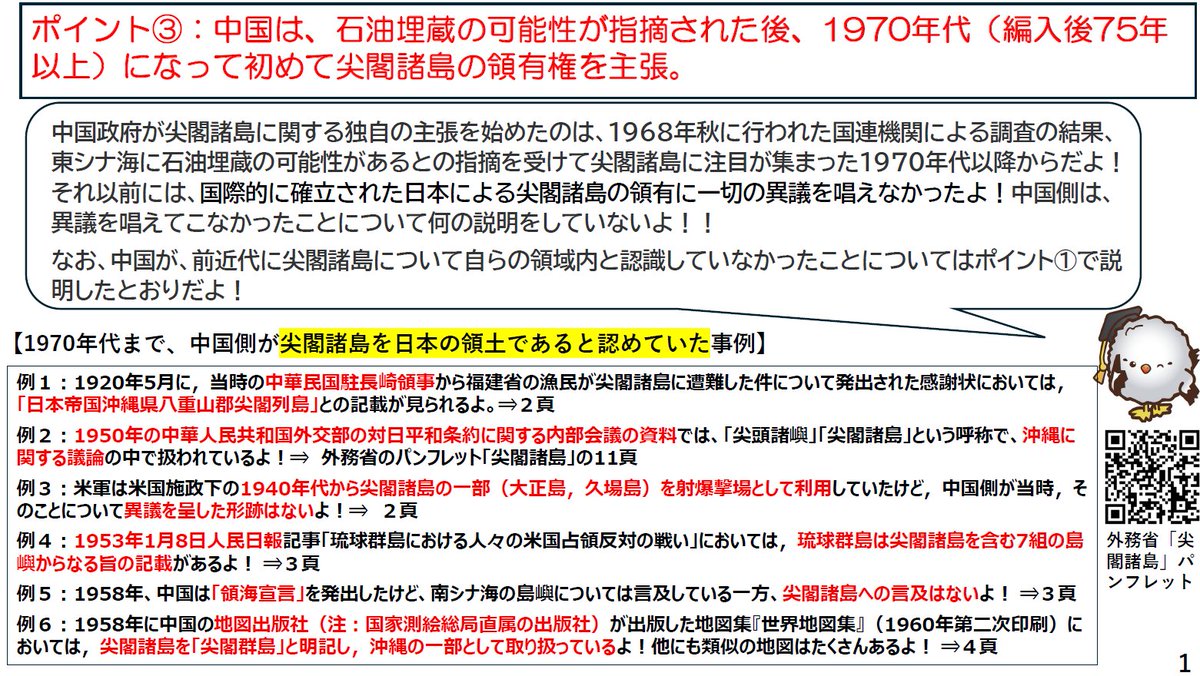 ryodoshuken's tweet image. やっほー、アルバだよ！
#尖閣諸島 のポイントその③「中国は、石油埋蔵の可能性が指摘された後、1970年代になって初めて尖閣諸島の領有権を主張。」の解説をまとめたよ！中国などが、尖閣諸島を日本（沖縄）の一部と見ていたたくさんの証拠を確認してみてね！

 #領土・主権展示館