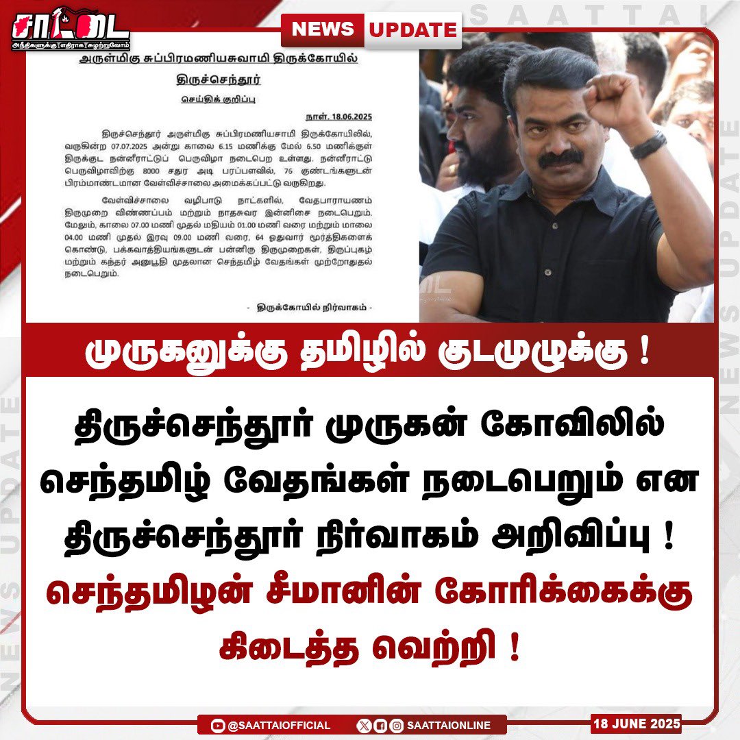 தமிழில் குடமுழுக்கு நடத்தவில்லையென்றால் ஜூலை 7 ஆம் தேதி நூற்றுக்கணக்கான ஓதுவார்களுடன் தனியாக குடமுழுக்கு நடத்துவேன் என அண்ணன் சீமான் அவர்கள் அறிவித்திருந்த நிலையில் இந்த அறிவிப்பை வெளியிட்டுள்ளது கோவில் நிர்வாகம் !

#தமிழில்குடமுழுக்கு