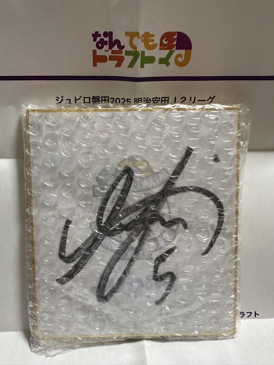 なんドラの賞品やっときたー‼️
ジュビロでもらうの初‼️
江﨑選手‼️めちゃ嬉しい😁

#ジュビロ磐田　＃なんドラ　#江﨑選手