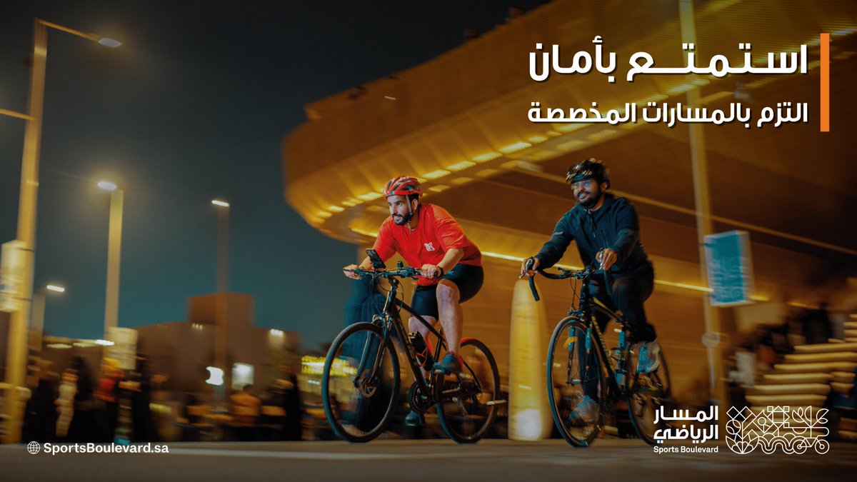 سلامتكم أولويتنا ✨
 التزامك بالمسارات المخصصة أثناء ممارسة رياضتك المفضلة؛ تضمن لك تجربة ممتعة وآمنة 🚴
 
#المسار_الرياضي