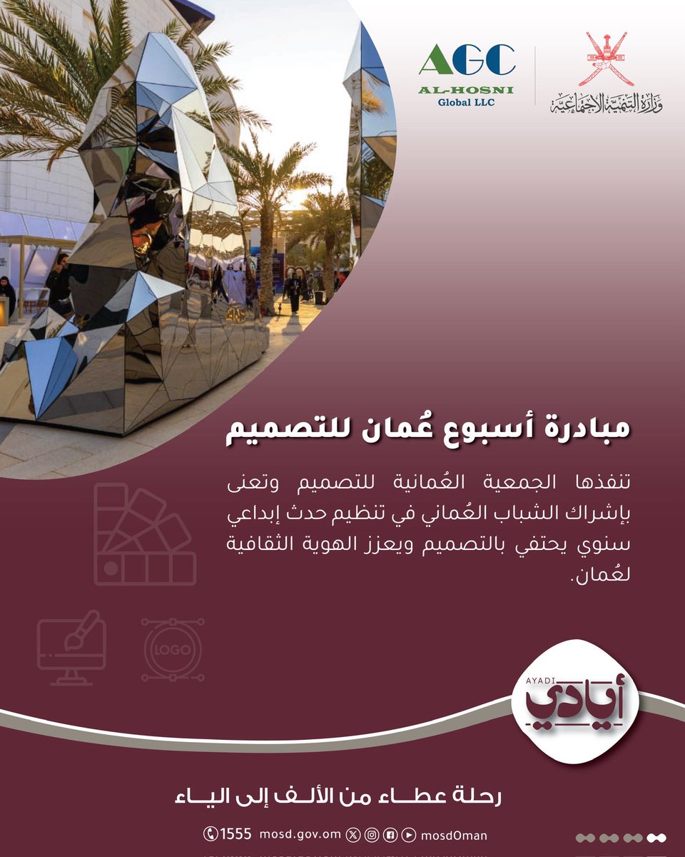 مبادرات تطوعية جديدة تحتويها المنصة، يمكن للراغبين في التطوع من خلالها التسجيل عبر:
ayadi.om
أو من خلال تطبيقات المنصة عبر الهواتف النقالة.
#أيادي