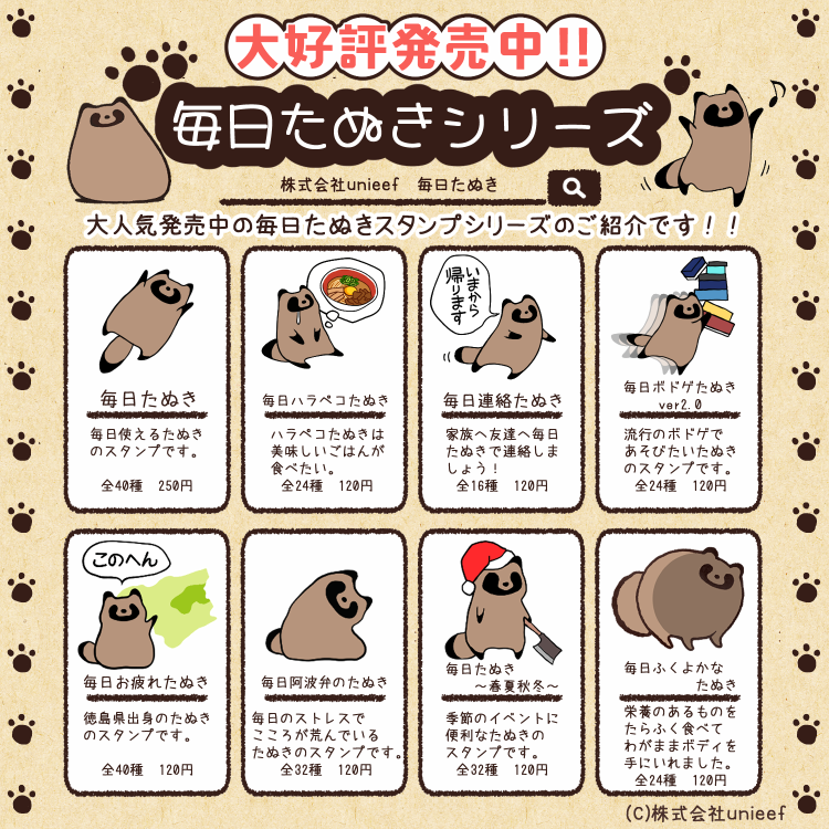 大人気 #LINEスタンプ 毎日たぬきシリーズストアで発売中です！ - LINE