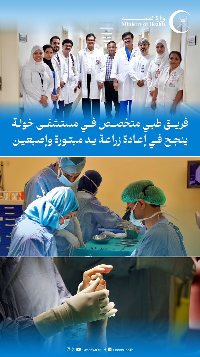 جهدٌ استثنائي، وعزيمة لا تلين... فكانت الحياة تُمنح من جديد، بأنامل الأمل.
في ملحمةٍ طبيةٍ تُسطَّر بماء الفخر، نجح فريقٌ طبي متخصص في مستشفى خولة في إعادة زراعة يدٍ مبتورة وإصبعين، بعد عملية جراحية دقيقة دامت 14 ساعة متواصلة.

#صحة_رائدة_مستدامة_للجميع